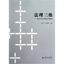 法理三维：对社会热点问题的法理透析