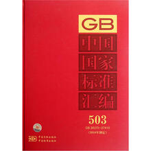 中国国家标准汇编（2010年制定）（503GB26370-27410）