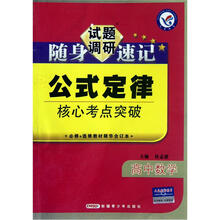 高中数学公式定律核心考点突破（必修+选修教材精华合订本）/试题调研随身速记