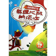 狐狸大叔的烦恼:我的零花钱少儿理财读本