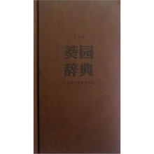 葵园辞典（精）