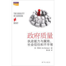新华社会管理译丛·政府质量：执政能力与腐败、社会信任和不平等