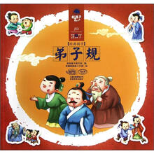 好孩子成长全书：弟子规（3-7岁）