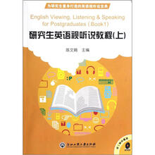 研究生英语视听说教程（附光盘上）