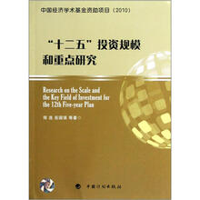 “十二五”投资规模和重点研究