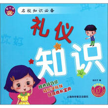礼仪知识/名校知识必备