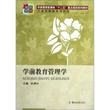 学前教育新课标“十二五”重点规划系列教材：学前教育管理学
