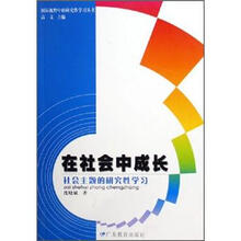 在社会中成长：社会主题的研究性学习