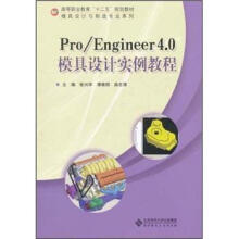 高等职业教育“十二五”规划教材·模具设计与制造专业系列：Pro\Engineer4.0模具设计实例教程（附光盘1张）
