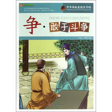 巅峰阅读文库·中华传统美德百字经:争·敢于斗争