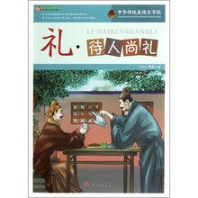巅峰阅读文库·中华传统美德百字经:礼·待人尚礼