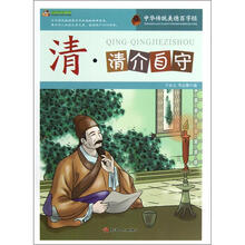 巅峰阅读文库·中华传统美德百字经：清·清介自守