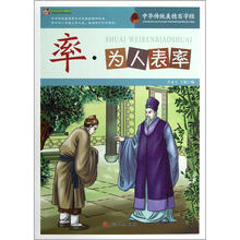 巅峰阅读文库·中华传统美德百字经:率·为人表率