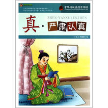 巅峰阅读文库·中华传统美德百字经:真·严肃认真