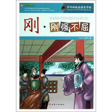 巅峰阅读文库·中华传统美德百字经:刚·刚强不屈