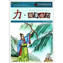 巅峰阅读文库·中华传统美德百字经：力·成事由力
