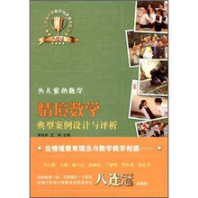 情境数学典型案例设计与评析