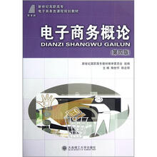 新世纪高职高专电子商务类课程规划教材：电子商务概论（第4版）