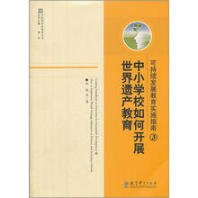 可持续发展教育实施指南3:中小学校如何开展世界遗产教育