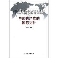 中国共产党的国际交往