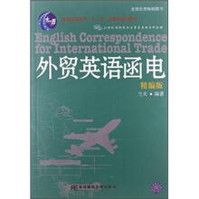 21世纪国际经济与贸易专业系列教材·普通高等教育十一五国家级规划教材：外贸英语函电（精编版）（附光盘）