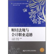 21世纪高职高专精品教材·财务会计类：财经法规与会计职业道德