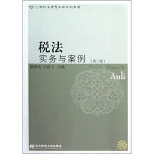 21世纪应用型本科规划教材：税法实务与案例（第2版）