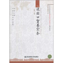 21世纪高等院校国际经济与贸易专业精品教材：进出口贸易实务（第2版）