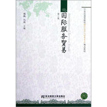 21世纪高等院校国际经济与贸易专业精品教材：国际服务贸易（第3版）