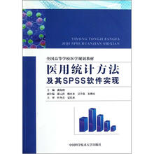 全国高等学校医学规划教材：医用统计方法及其SPSS软件实现