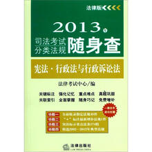 2013年司法考试分类法规随身查：宪法、行政法与行政诉讼法
