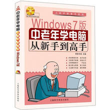 从新手到高手系列：Windows7版 中老年学电脑从新手到高手（随书赠1盘）