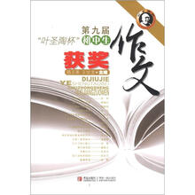 第九届“叶圣陶杯”初中生获奖作文