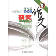 第九届“叶圣陶杯”高中生获奖作文