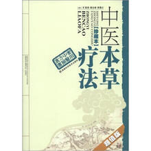 中医本草疗法(珍藏本)(超值版)