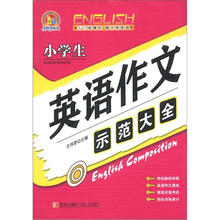 小学生英语作文示范大全