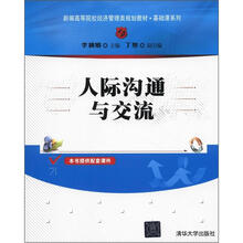 人际沟通与交流（新编高等院校经济管理类规划教材·基础课系列）