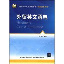 外贸英文函电（21世纪高职高专规划教材·国际贸易系列）