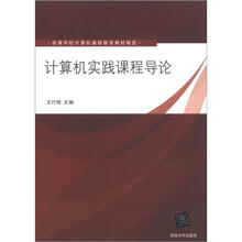 计算机实践课程导论