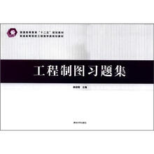 工程制图习题集（普通高等院校工程图学类规划教材）