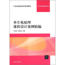 单片机原理课程设计案例精编