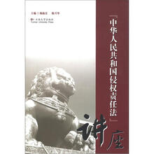 『中华人民共和国侵权责任法』讲座