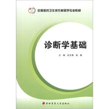 全国医药卫生类农村医学专业教材：诊断学基础