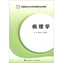 全国医药卫生类农村医学专业教材：病理学