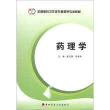 全国医药卫生类农村医学专业教材：药理学