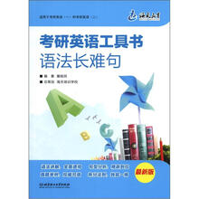 考研英语工具书：语法长难句（最新版）