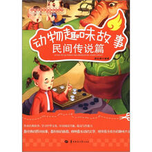 动物趣味故事（民间传说篇）