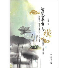 智慧养生与禅:智慧棒喝篇·智慧功夫篇