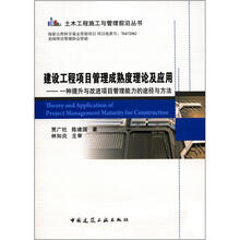 建设工程项目管理成熟度理论及应用：一种提升与改进项目管理能力