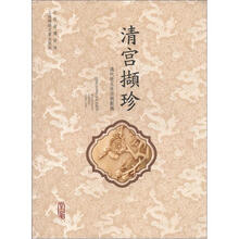 清宫撷珍:清代帝王生活侧影展